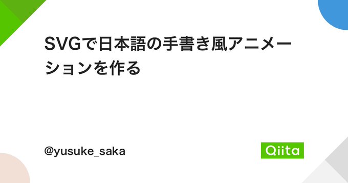 SVGで日本語の手書き風アニメーションを作るロゴ