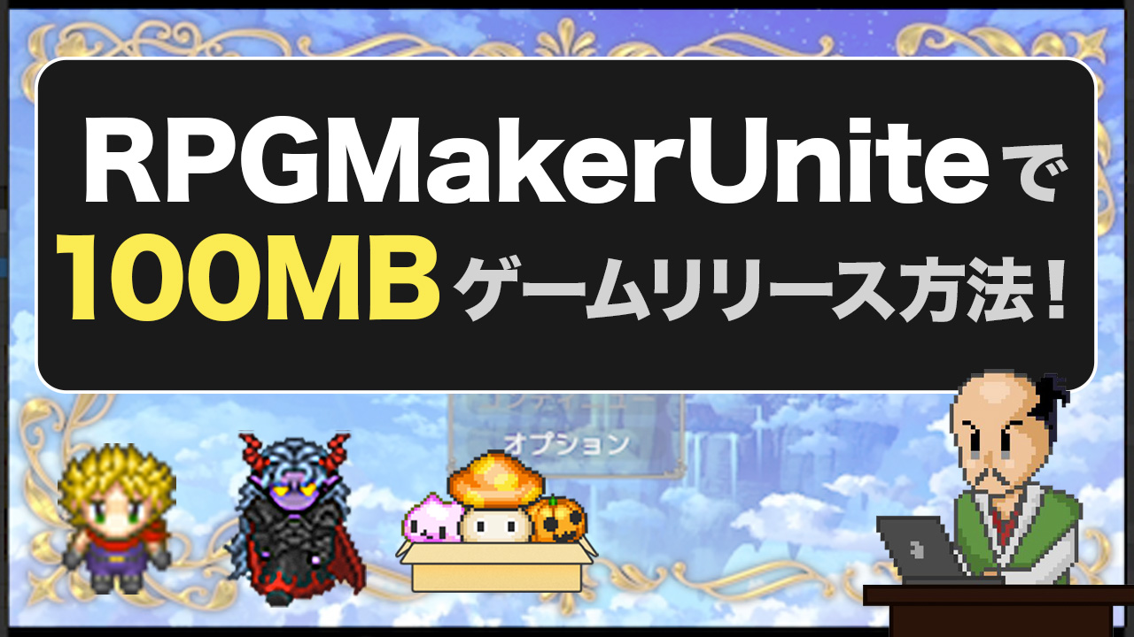 RPGMakerUniteで100MBゲームリリース方法サムネイル