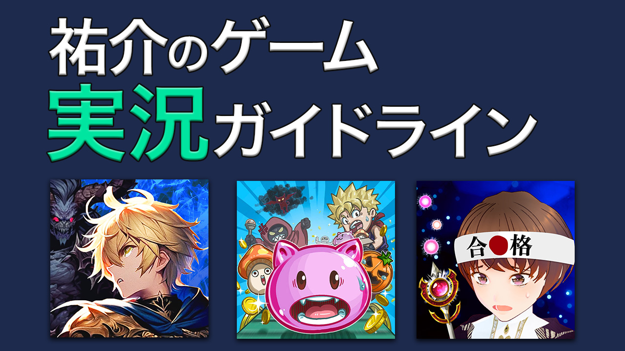 祐介のゲーム実況ガイドラインサムネイル