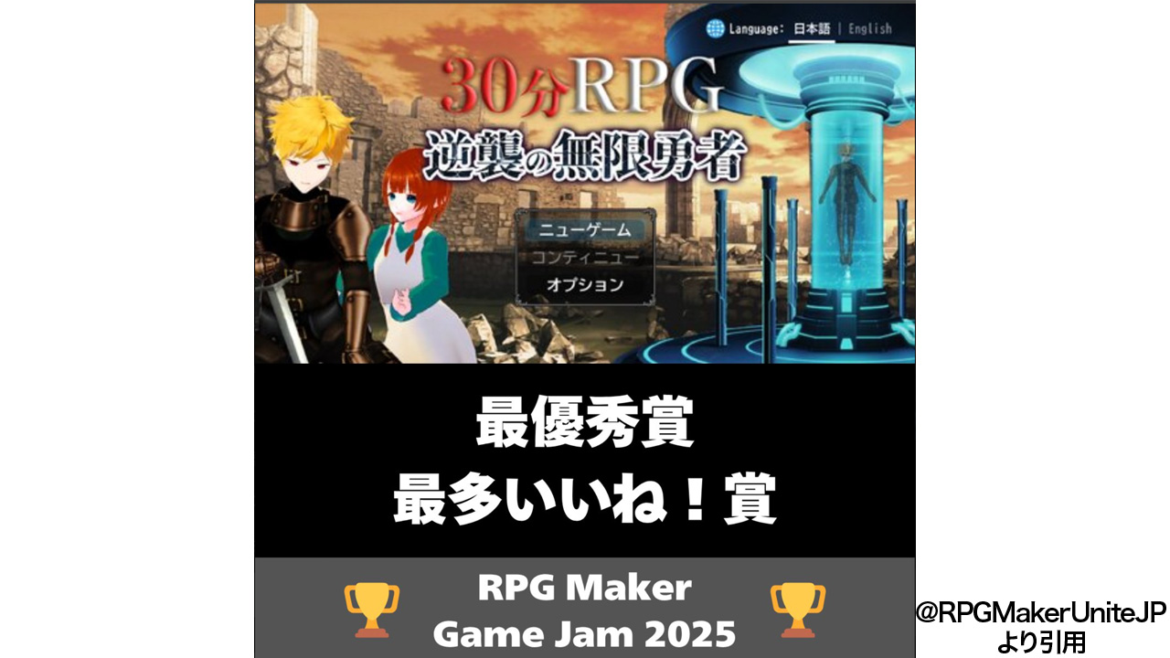 RPGMakerUniteゲームジャム最優秀賞最多いいね賞受賞！