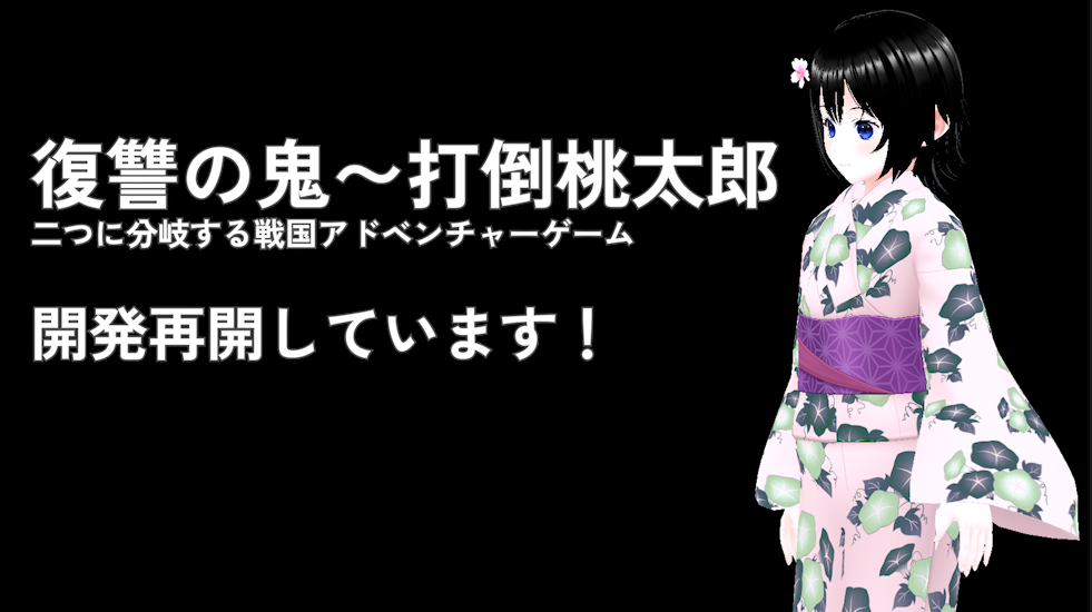 復讐の鬼〜打倒桃太郎、開発再開しています