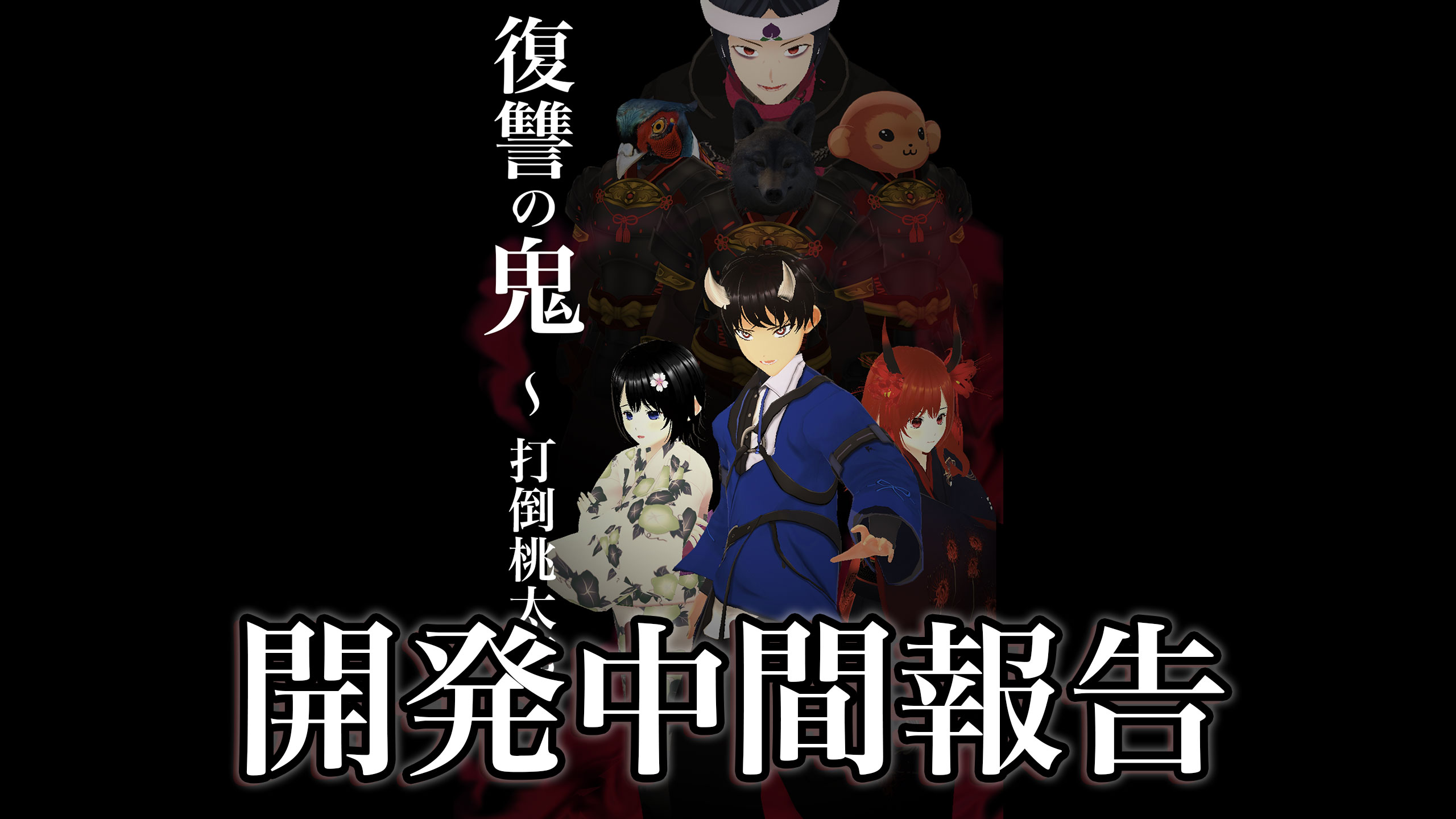復讐の鬼〜打倒桃太郎・開発中間報告サムネイル