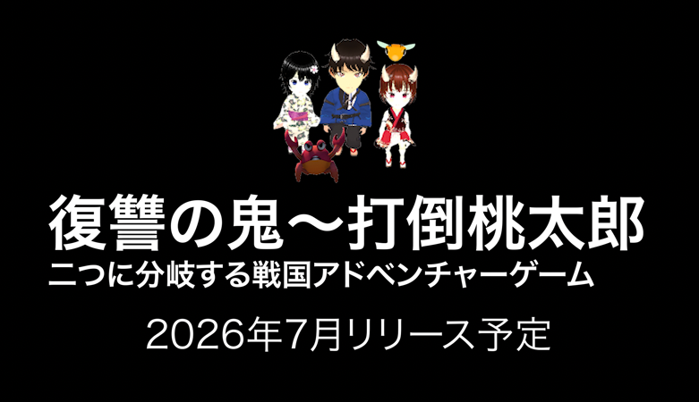 復讐の鬼〜打倒桃太郎7月リリース予定